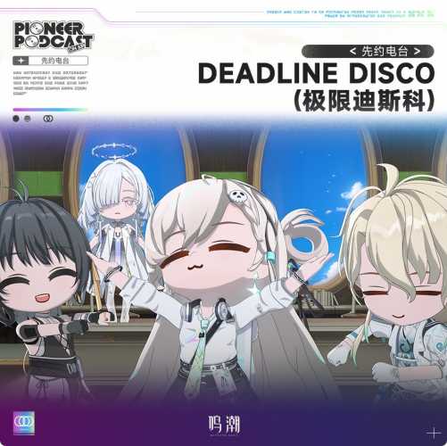 [2025.12.31][������Լ��̨] Deadline Disco�����޵�˹�ƣ�[FLAC]