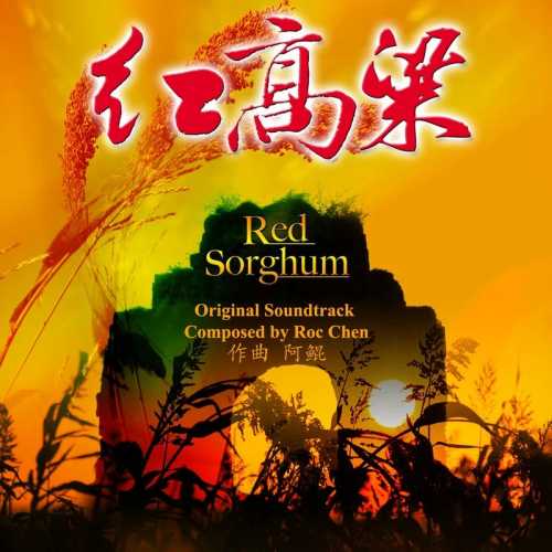�����������Red Sorghum�����Ӿ�ԭ����[FLAC/��ͨ]